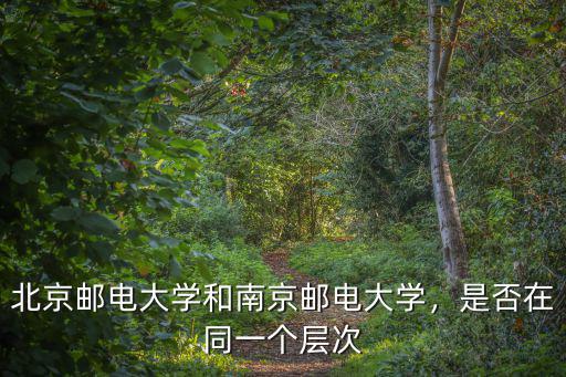 南京郵電大學(xué)錄取多少分,南京郵電大學(xué)怎么樣