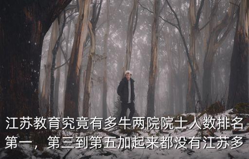 江蘇教育究竟有多牛兩院院士人數排名第一，第三到第五加起來都沒有江蘇多