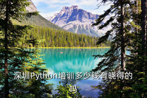 深圳Python培訓多少錢有曉得的嗎