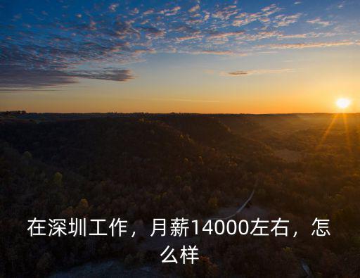 深圳福康集團待遇怎么樣,深圳薪酬待遇好的工廠有哪些