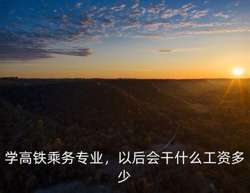 濟(jì)南高鐵乘務(wù)員轉(zhuǎn)正收多少錢,高鐵上的乘務(wù)員工資高嗎