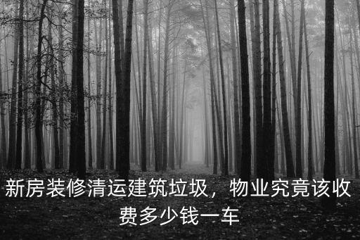 深圳松崗垃圾清運一車多少錢,新房裝修清運建筑垃圾