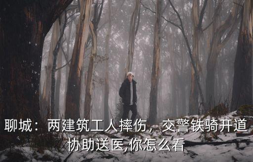 聊城交警鐵騎工資多少,交警鐵騎開道協助送醫