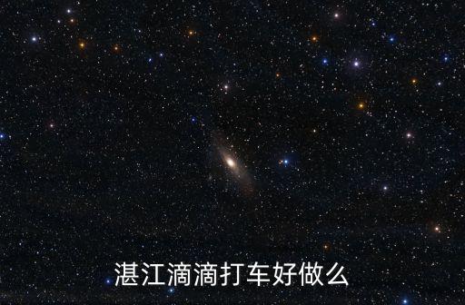 湛江滴滴打車好做么