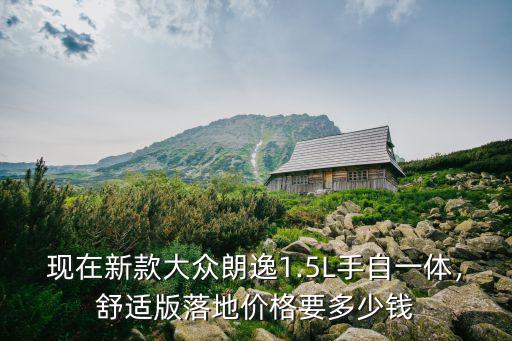 廣州大眾朗逸新款落地多少錢,舒適版落地價格要多少錢