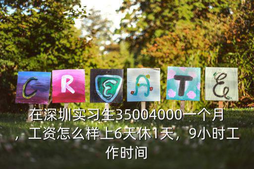 深圳應屆生工資3500怎么樣,在深圳當文員