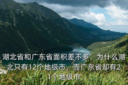 廣東省主多少個地級市,而廣東省卻有21個地級市