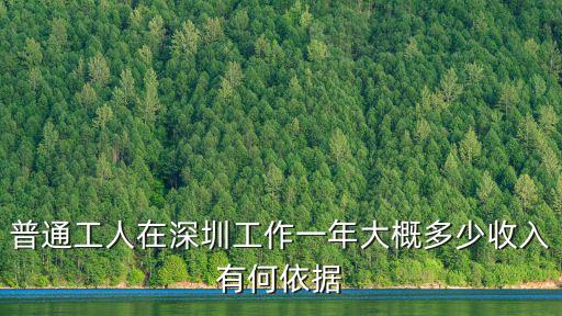 2019深圳普工工資是多少,深圳富士康普通工人工資多少
