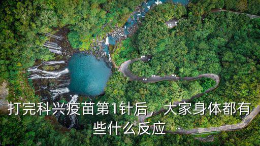 江門在哪里打北京科興疫苗,打完科興疫苗第1針后