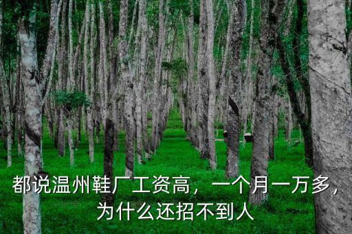 溫州永嘉縣的鞋廠工資多少,都說溫州鞋廠工資高
