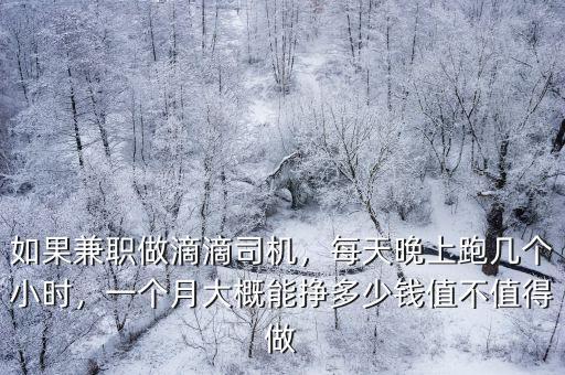鹽城兼職跑哈??一個月能掙多少錢,一個月大概能掙多少錢