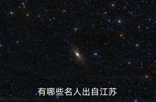 有哪些名人出自江蘇