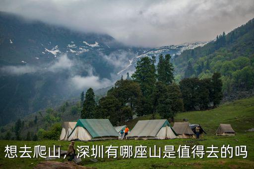 想去爬山，深圳有哪座山是值得去的嗎