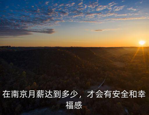 在南京月薪達(dá)到多少，才會(huì)有安全和幸福感