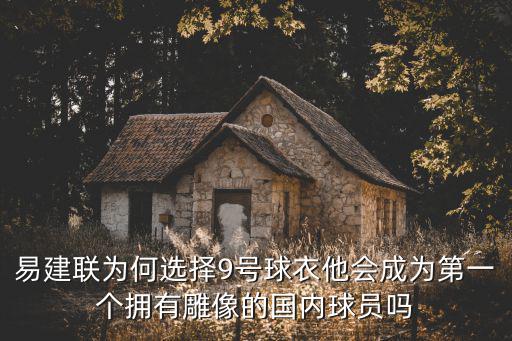 易建聯的廣東球衣號碼是多少,廣東男籃奪冠后