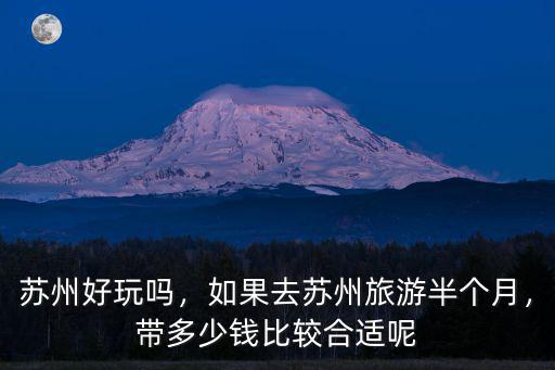 蘇州玩半個月要多少錢,如果去蘇州旅游半個月