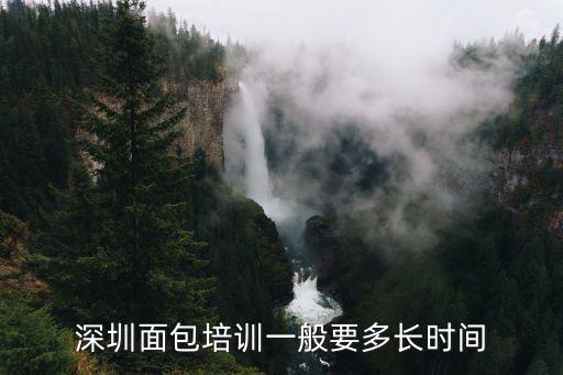深圳面包培訓一般要多長時間