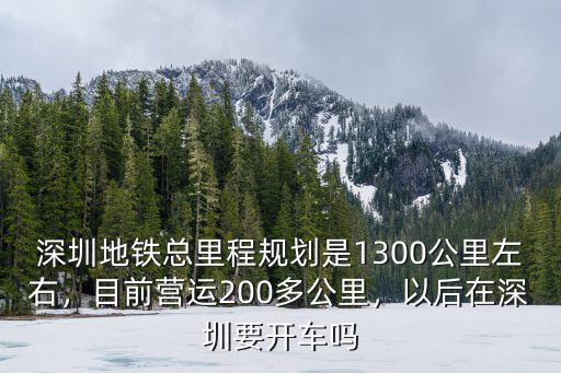 深圳地鐵總長多少公里,中國城市地鐵排名出爐