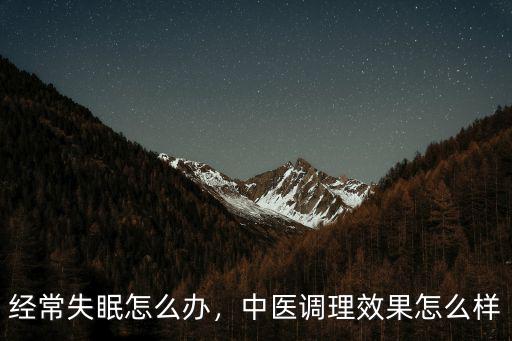 在廣州中醫院治療失眠怎么樣,中醫治療失眠效果好嗎