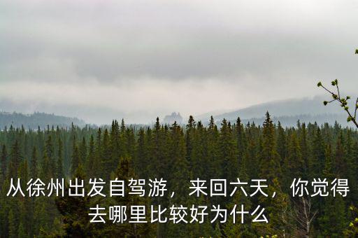 從徐州自駕云臺山3日游多少錢,從徐州出發(fā)自駕游