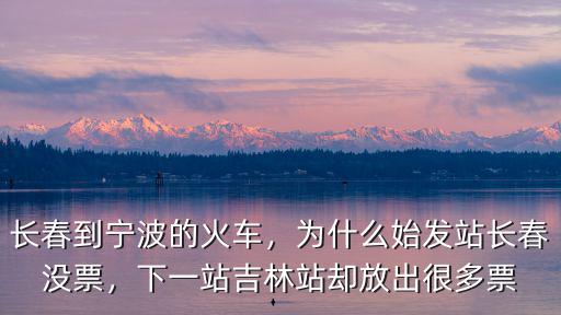 吉林到寧波火車多少錢,長春到寧波的火車