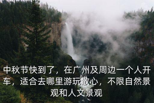 廣州一個人開車去哪里,在廣州及周邊一個人開車