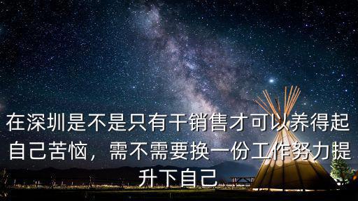 在深圳怎么改變自己,感覺在深圳有點虛無