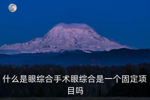 南京做一個眼綜合手術多少錢,什么是眼綜合手術