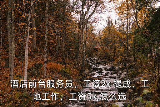 菏澤酒店服務員工資多少,工資2k 提成
