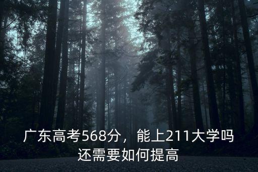 廣東省高考多少分能上北京大學,廣東高考568分