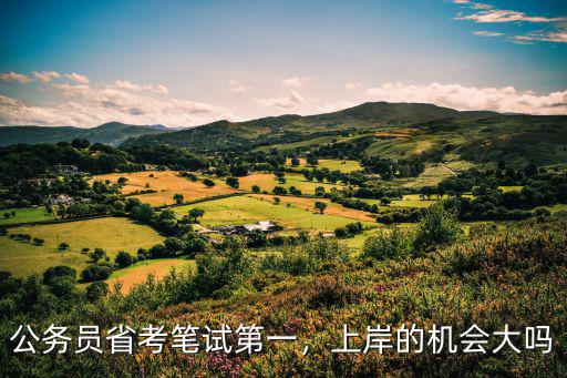 廣東省省考筆試第一上岸率有多少,公務員省考筆試第一