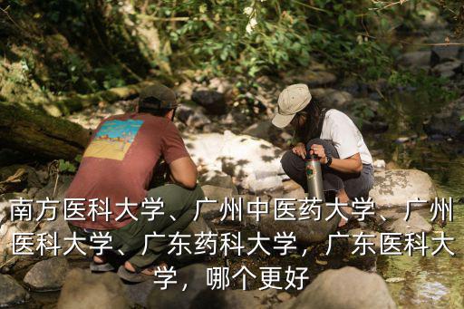 廣東藥科大學附屬醫院有多少間,廣東藥科大學