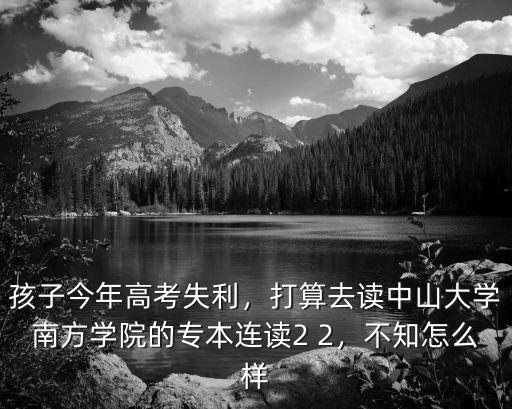 中山大學(xué)自考含金量怎么樣,自考本科含金量怎么樣