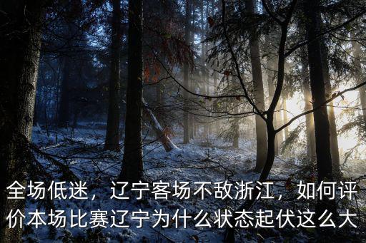 遼寧跟浙江相差多少公里,浙江慘敗遼寧
