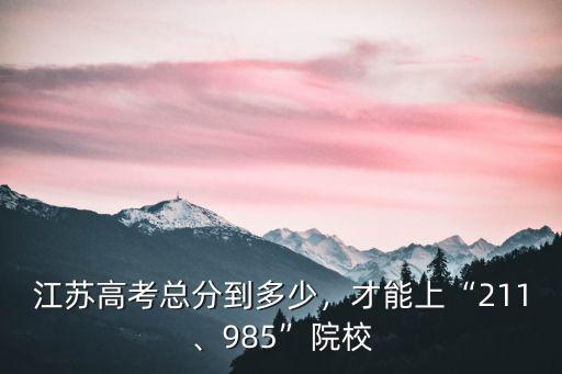 江蘇省前多少名可以上211 985學校,才能上211