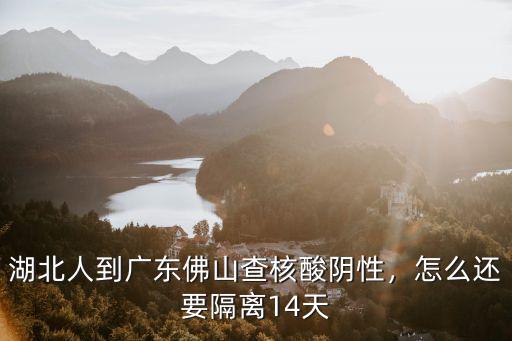 湖北回廣東要隔離多少天,怎么還要隔離14天