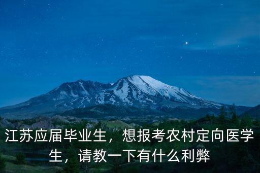 江蘇農村醫學定向委培生工資多少,江蘇應屆畢業生