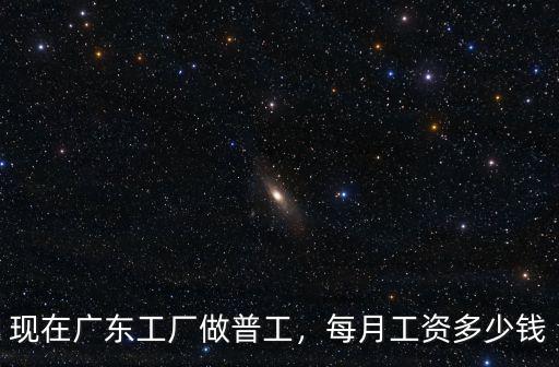 深圳工廠打工工資一般有多少錢一個月多少錢,每月工資多少錢