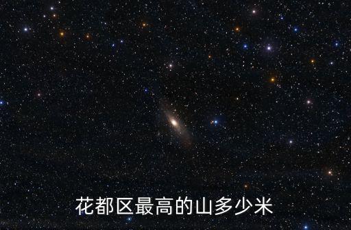 花都區最高的山多少米