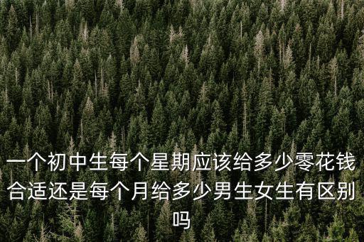 深圳初中生一個月多少零花錢合適,給多少零花錢合適呢