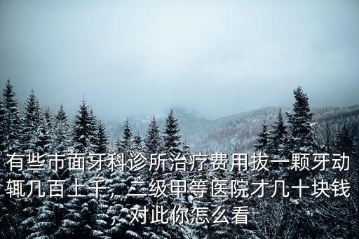 湖州醫(yī)院拔智齒多少錢一顆,請問拔智齒多少錢一顆