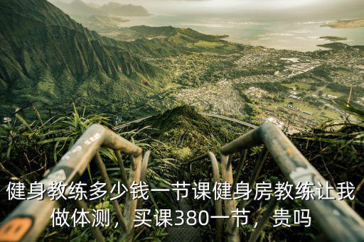 深圳龍崗健身私教課多少錢,健身教練多少錢一節課