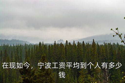 寧波慈溪工廠工資平均多少錢,老人退休工資平均水平是多少