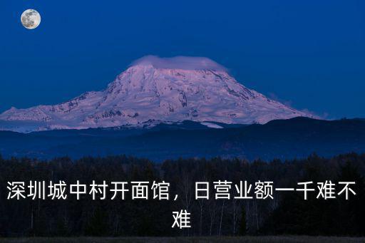 深圳開個面館需要多少錢,深圳城中村開面館