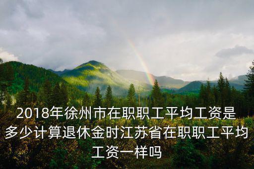 江蘇省2018年社會(huì)平均工資是多少,2018年平均工資出爐