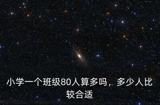 深圳市泰寧小學一個班多少人,多少人比較合適