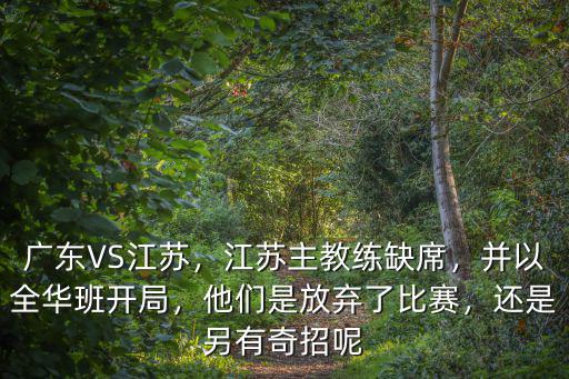 廣東江蘇比分是多少,廣東2:0領(lǐng)先江蘇