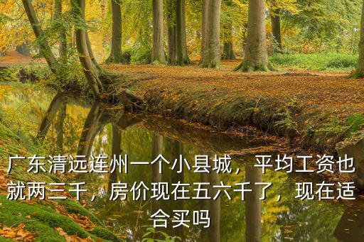 清遠連州小區(qū)房價多少錢一個月,廣東清遠連州一個小縣城
