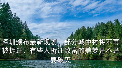 深圳的城中村拆了多少,部分城中村將不再被拆遷