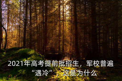 廣東省2021年軍校招生多少人,2021年高考提前批招生
